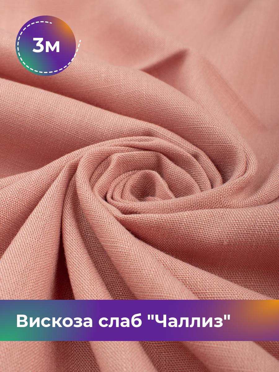 

Ткань Вискоза слаб Чаллиз Shilla, отрез 3 м * 142 см, розовый 015, 17613545