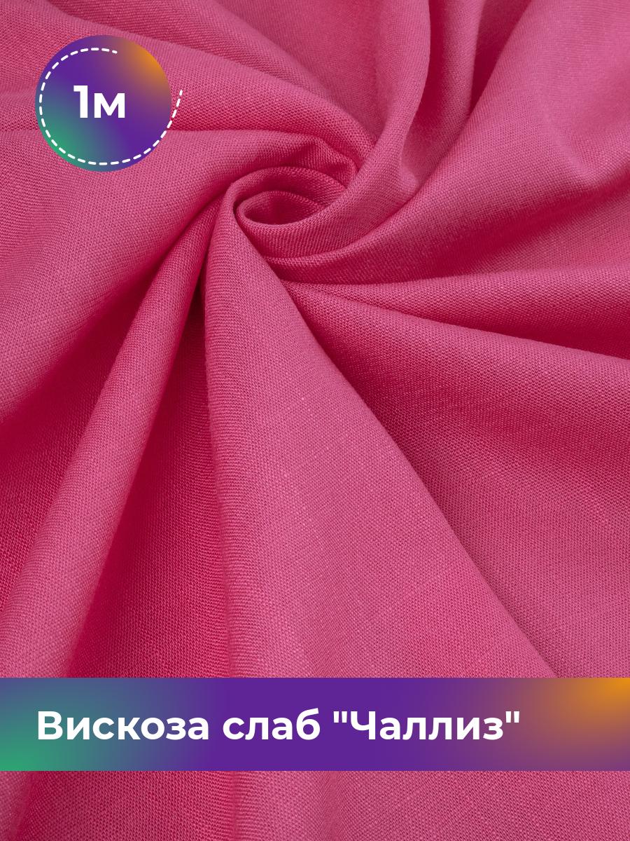 

Ткань Вискоза слаб Чаллиз Shilla, отрез 1 м * 142 см, малиновый 014, Красный, 17613545