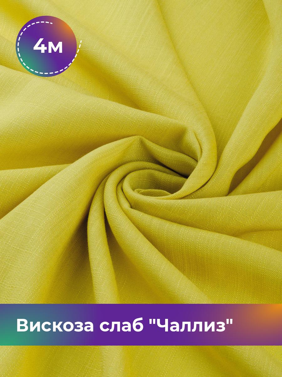 

Ткань Вискоза слаб Чаллиз Shilla, отрез 4 м * 142 см, желтый 010, 17613545