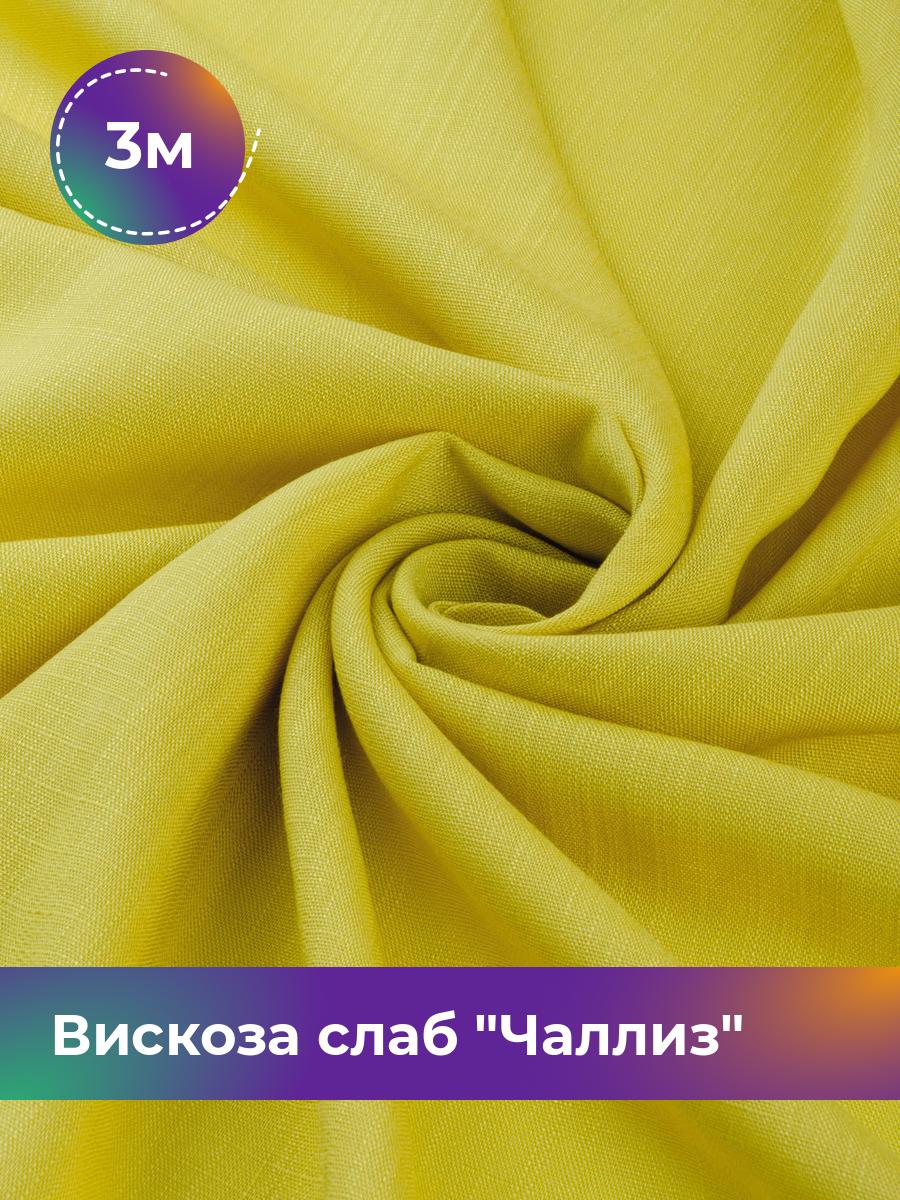 

Ткань Вискоза слаб Чаллиз Shilla, отрез 3 м * 142 см, желтый 010, 17613545