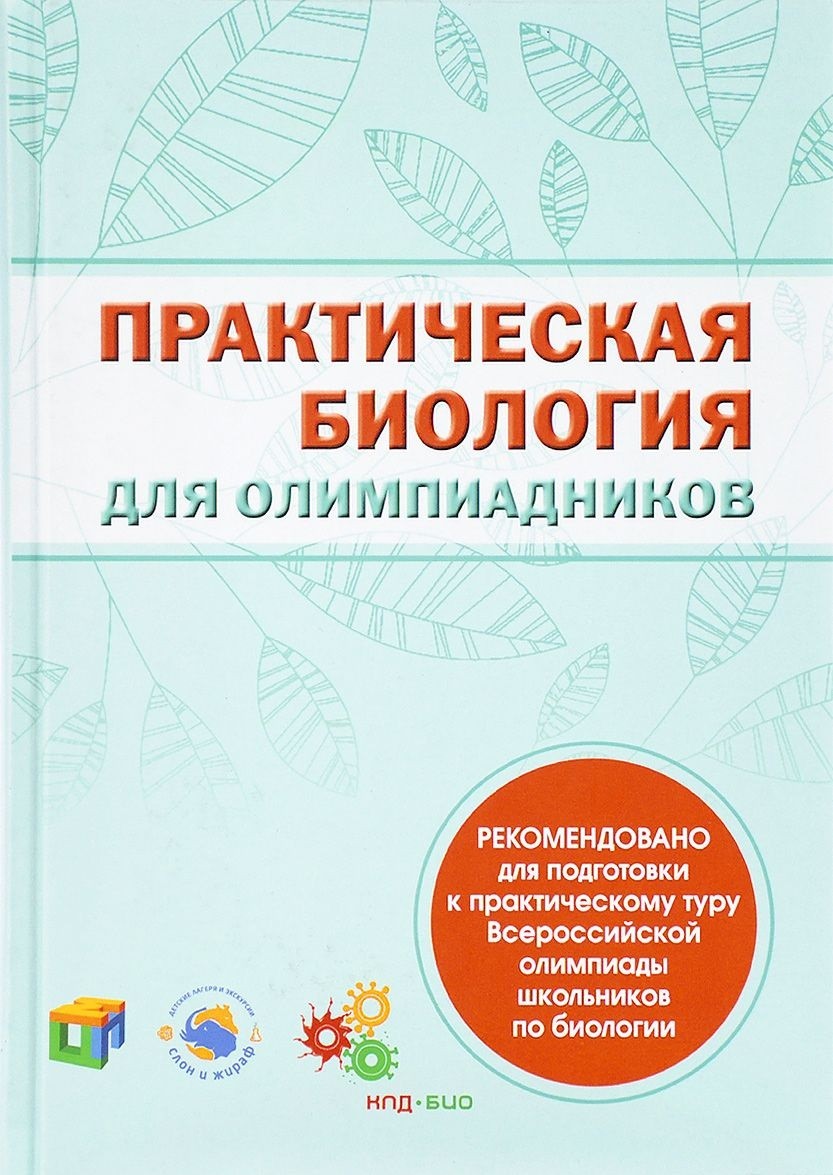 

Практическая биология для олимпиадников