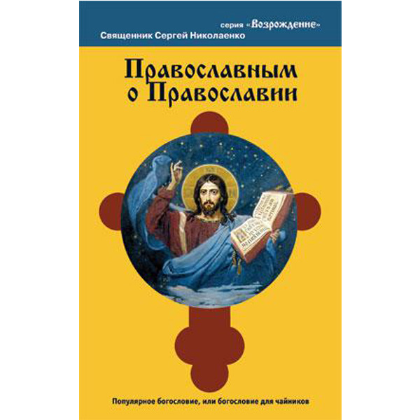 

Православным о православии
