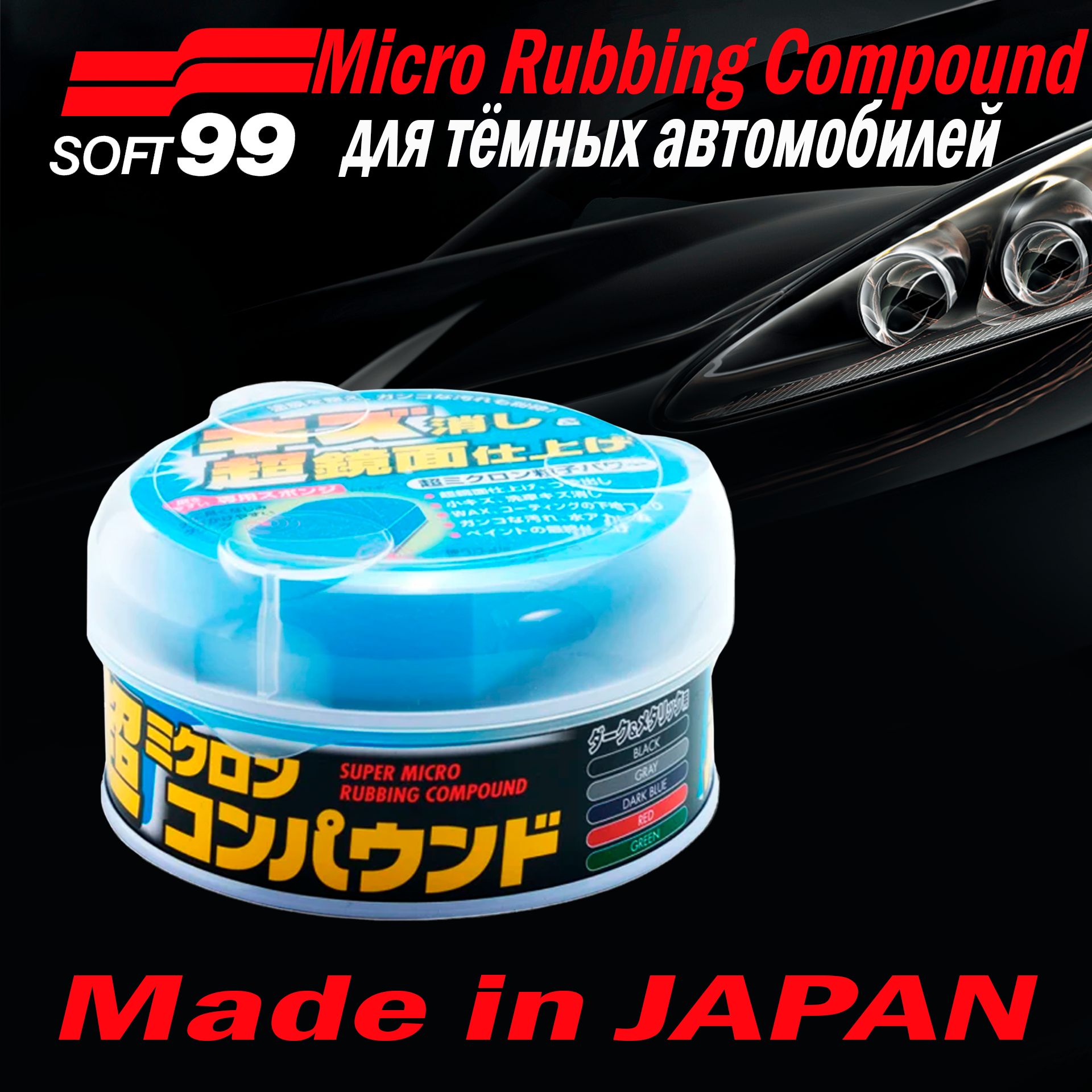 Полироль абразивный мелкий Soft99 Micro Rubbing Compound для темных,180 гр арт. 09054