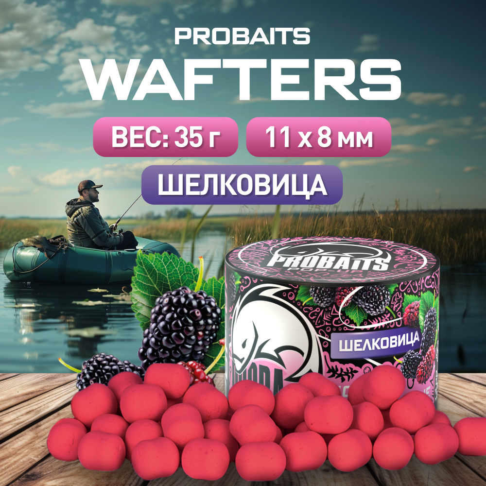 

Бойлы Wafters PROBAITS нейтральной плавучести 11*8, Шелковица