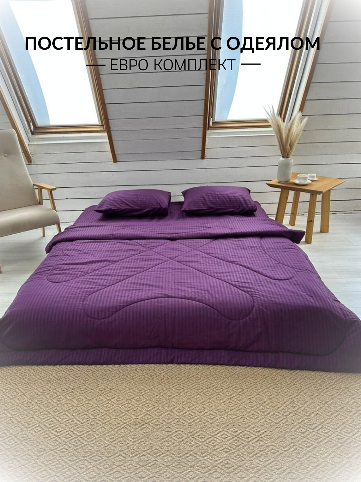 

Комплект постельного белья с одеялом EliteHome Евро