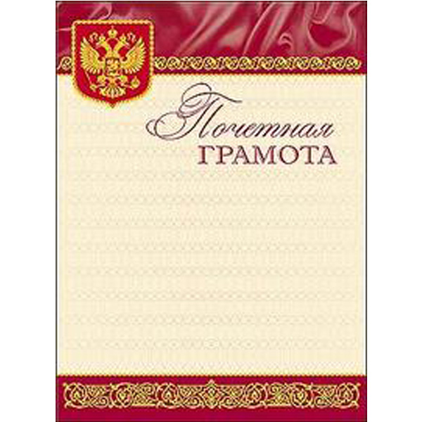 

Почетная грамота