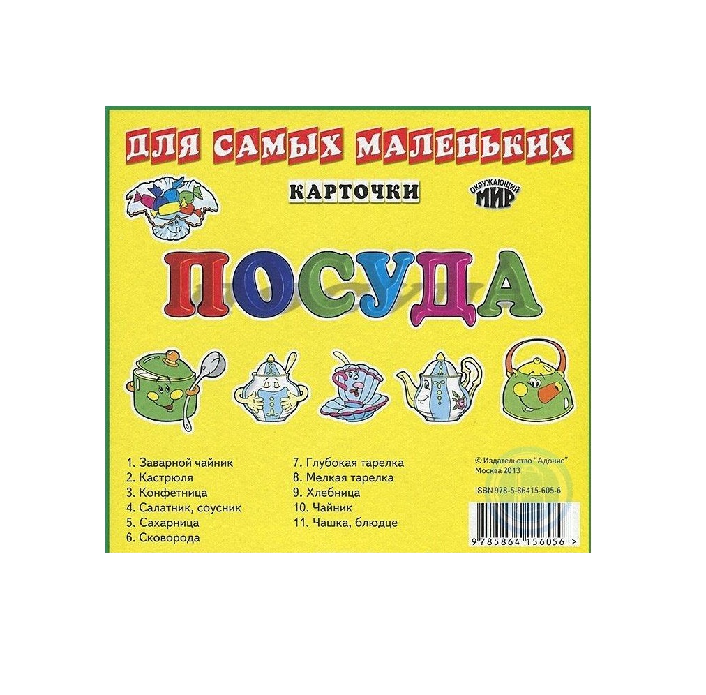 

Посуда. Карточки