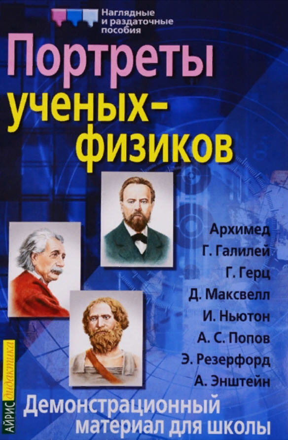 

Портреты ученых-физиков. Демонстрационный материал