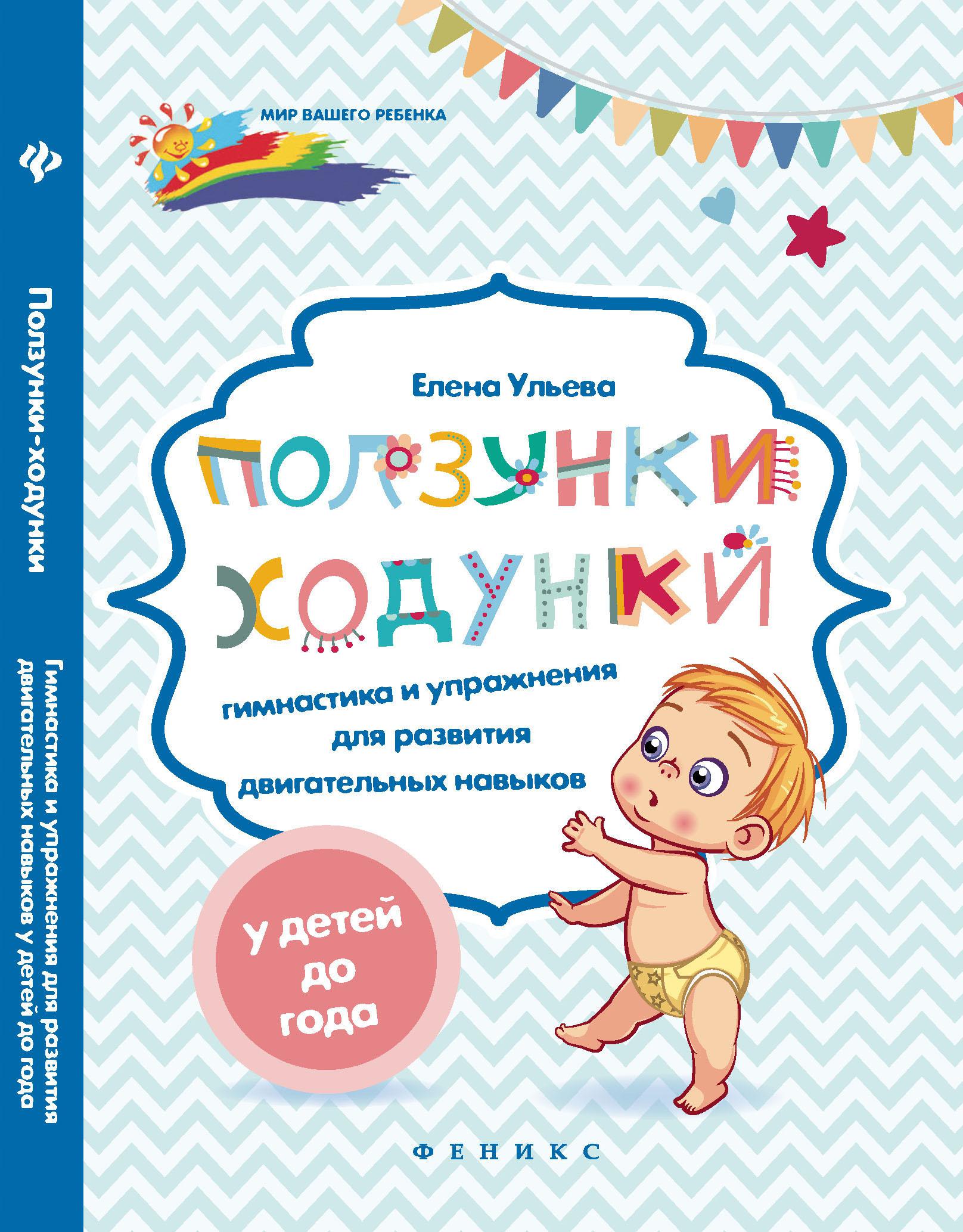 

Ползунки-ходунки Гимнастика и упражнения для развития двигательных навыков у детей до года