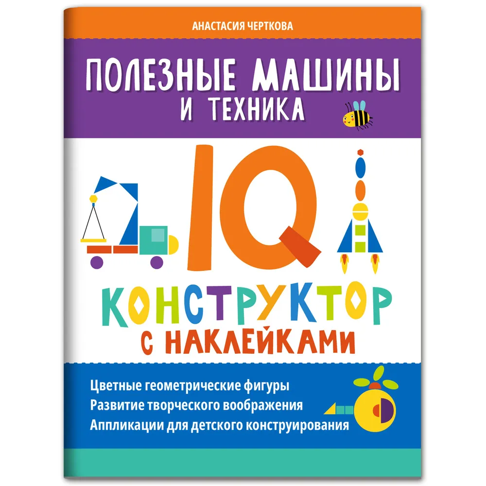 Полезные машины и техника: IQ-конструктор с наклейками