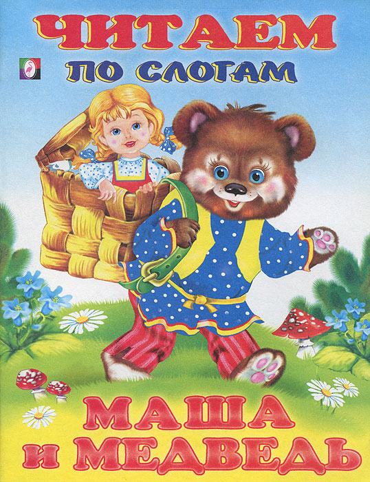 

Читаем По Слогам. Маша и Медведь