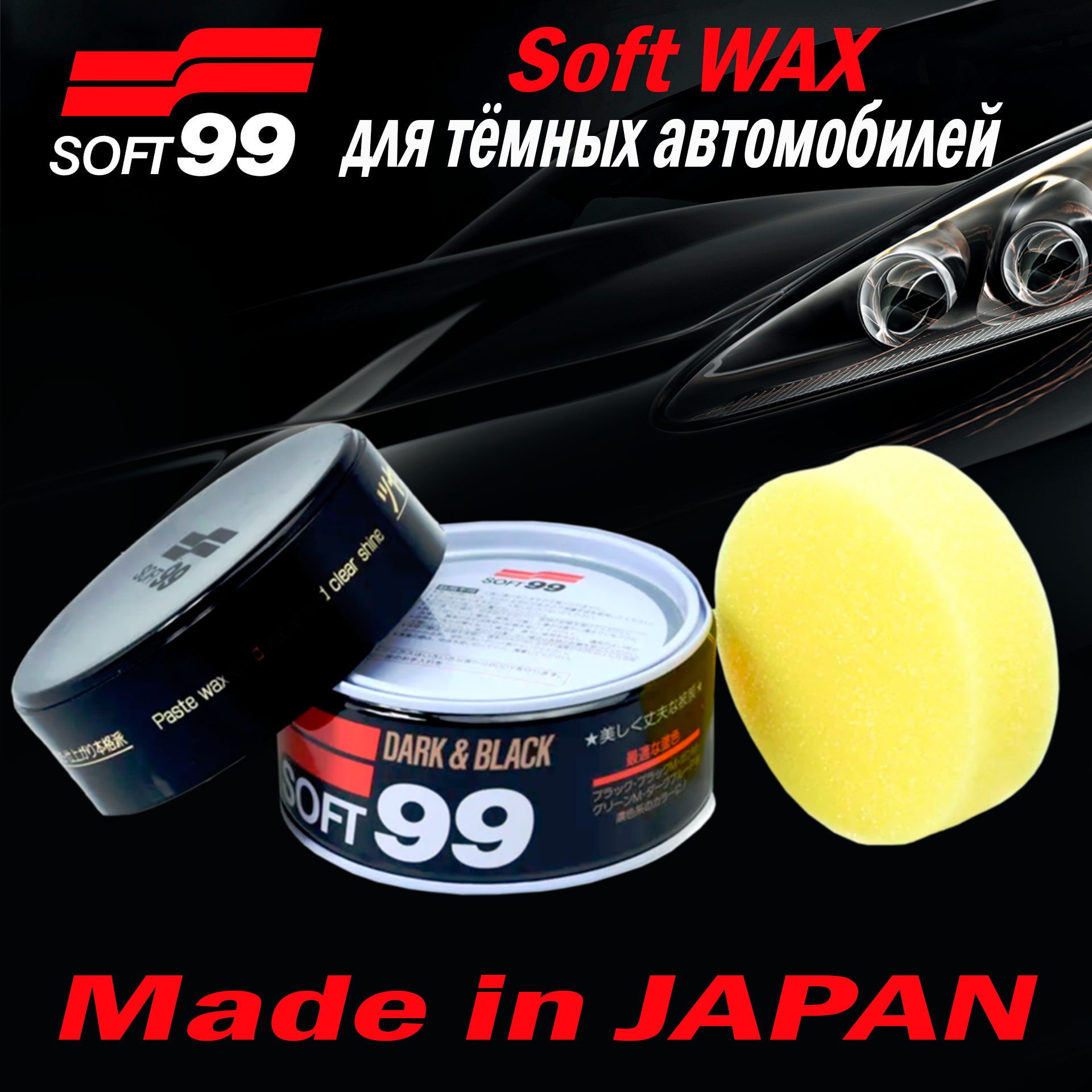 

Полироль для кузова защитный Soft99 Soft Wax для темных, 300 гр арт. 00010/10140