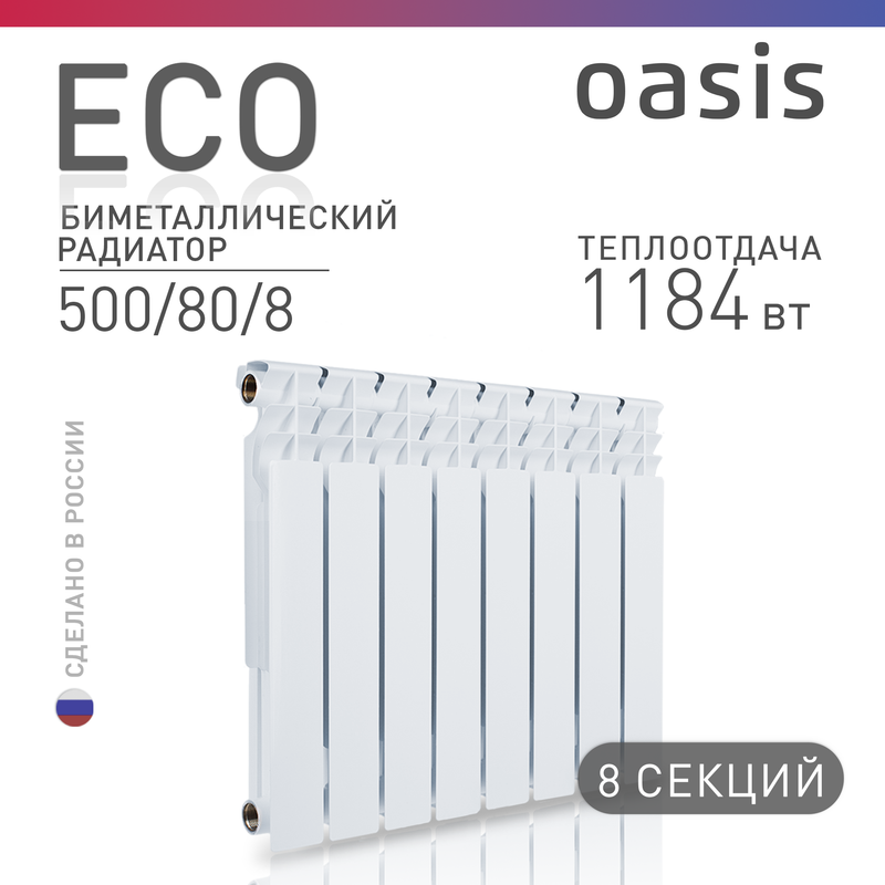 Радиатор биметаллический Oasis Eco 500/80/8, 8 секций, белый