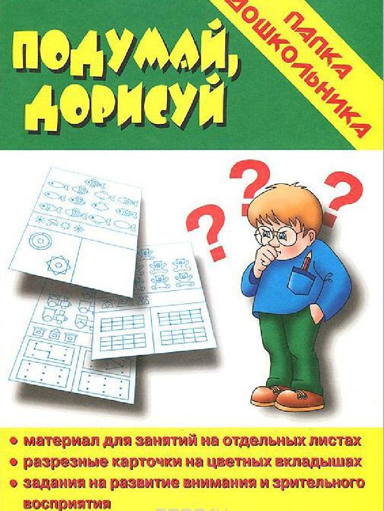 

Подумай, дорисуй. Задания на развитие внимания, зрительной памяти