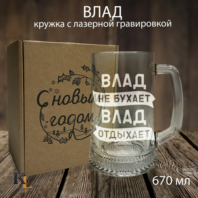 

Кружка для пива с гравировкой Влад, пивная кружка с именем, Колорит Эль, 670 мл, пбпнг