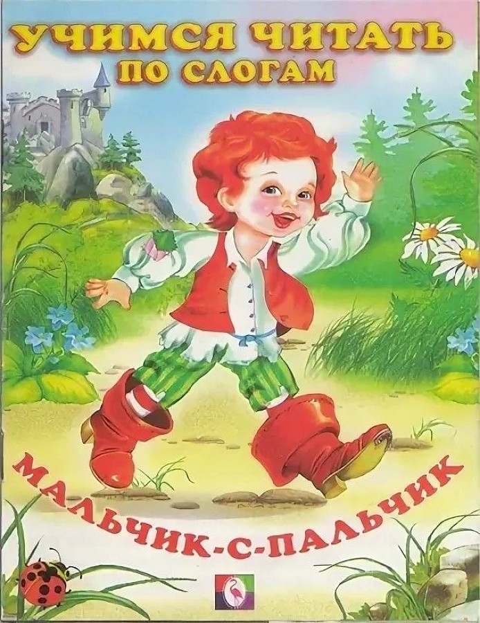 

Читаем По Слогам. Мальчик с пальчик