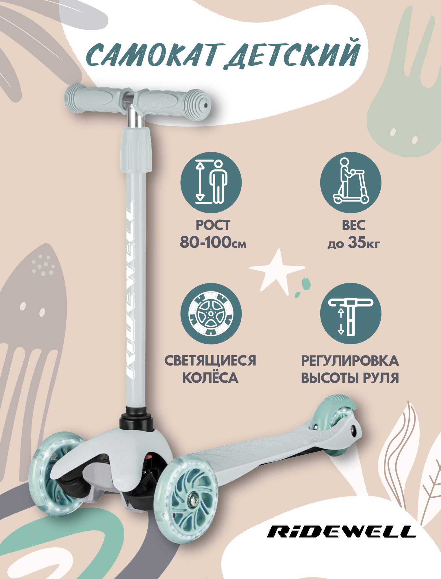 Самокат детский RIDEWELL трехколесный, регулируемый руль, 3+ лет