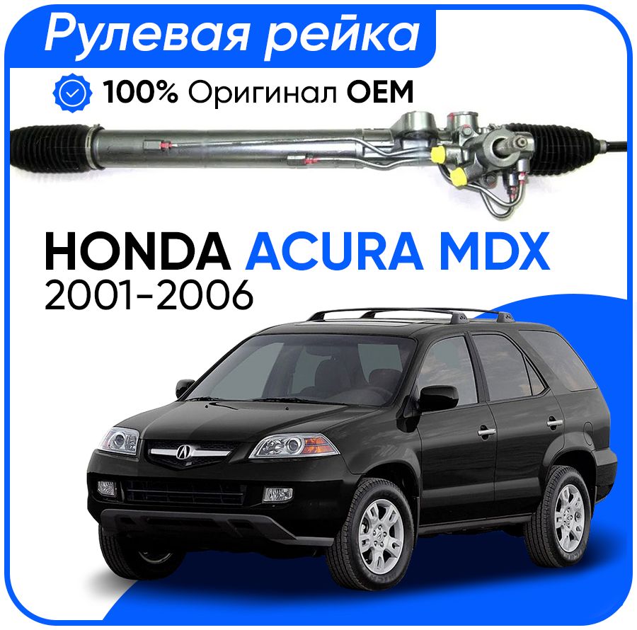 Рулевая рейка Showa PSGAC202R ACURA MDX 2001-200