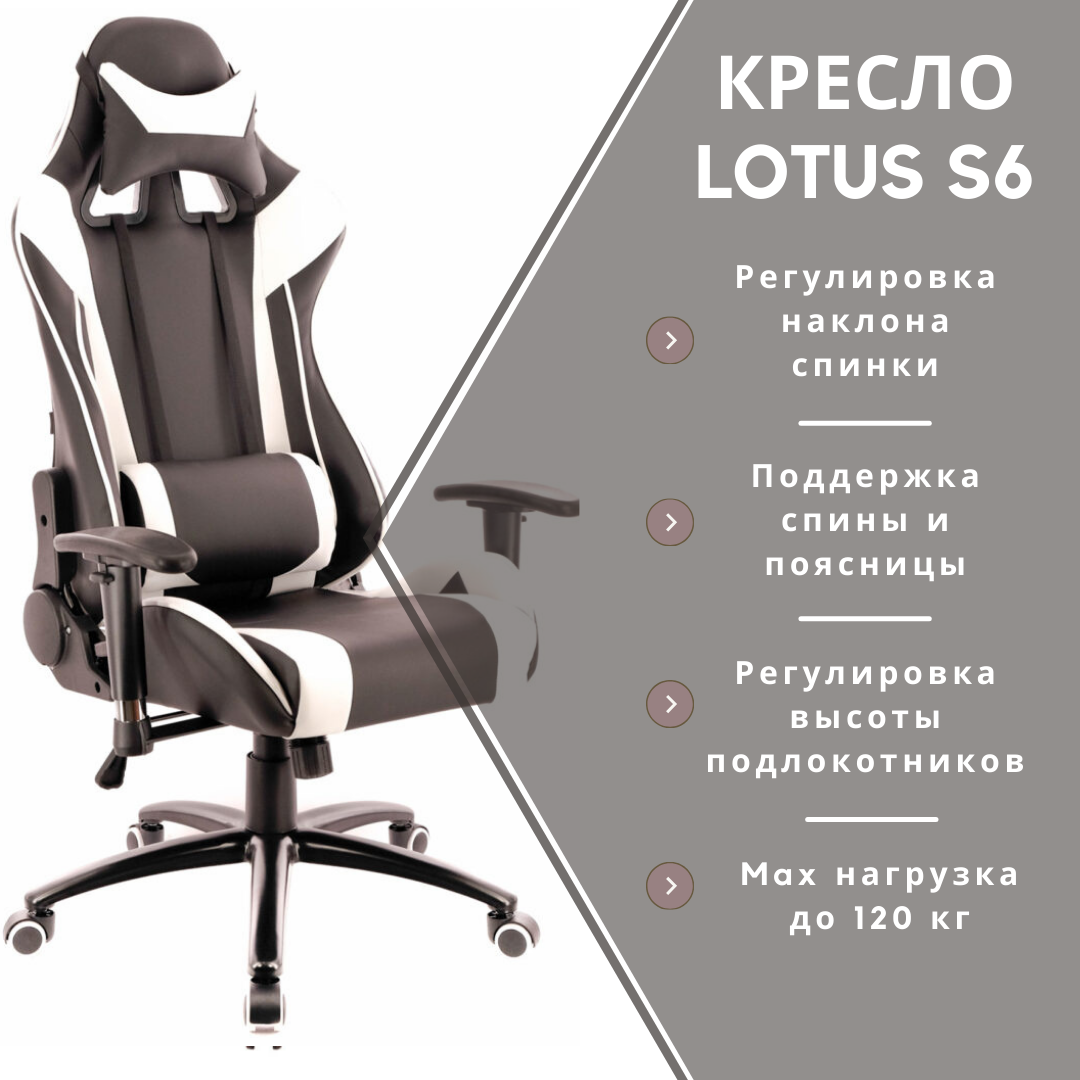 

Игровое компьютерное кресло Lotus S6 экокожа черный белый, Белый;черный, Lotus