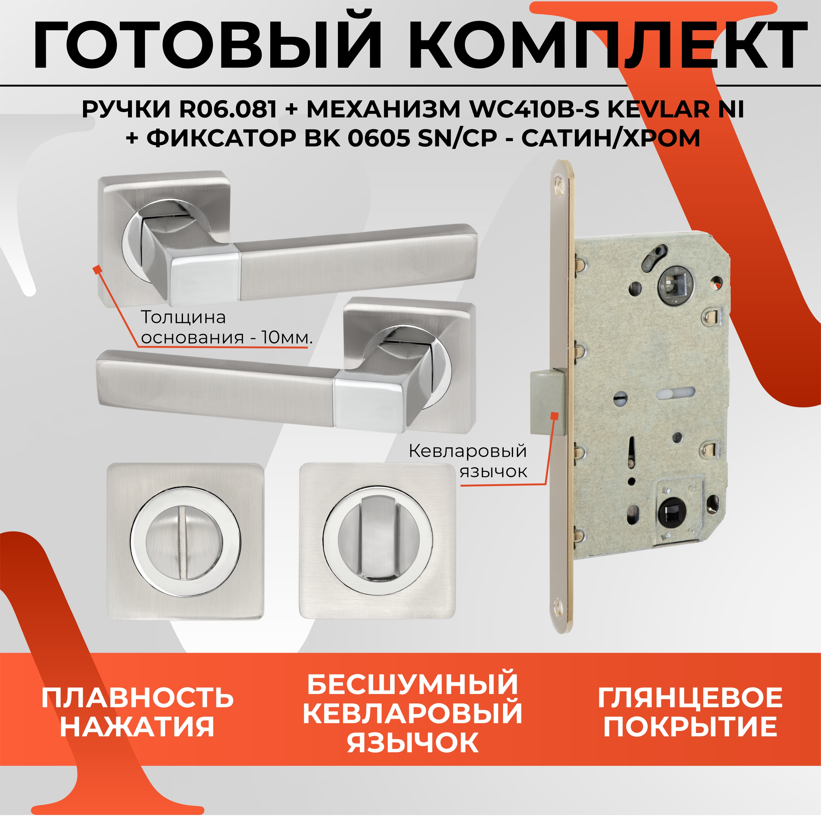 Комплект Ручки R06.081 + Завертка BK0605 + Замок врезной WC410 B-S KEVLAR NI, Хром ручка дверная и замок врезной vettore r06 081 mbp чёрный матовый c 03b 100 mbp