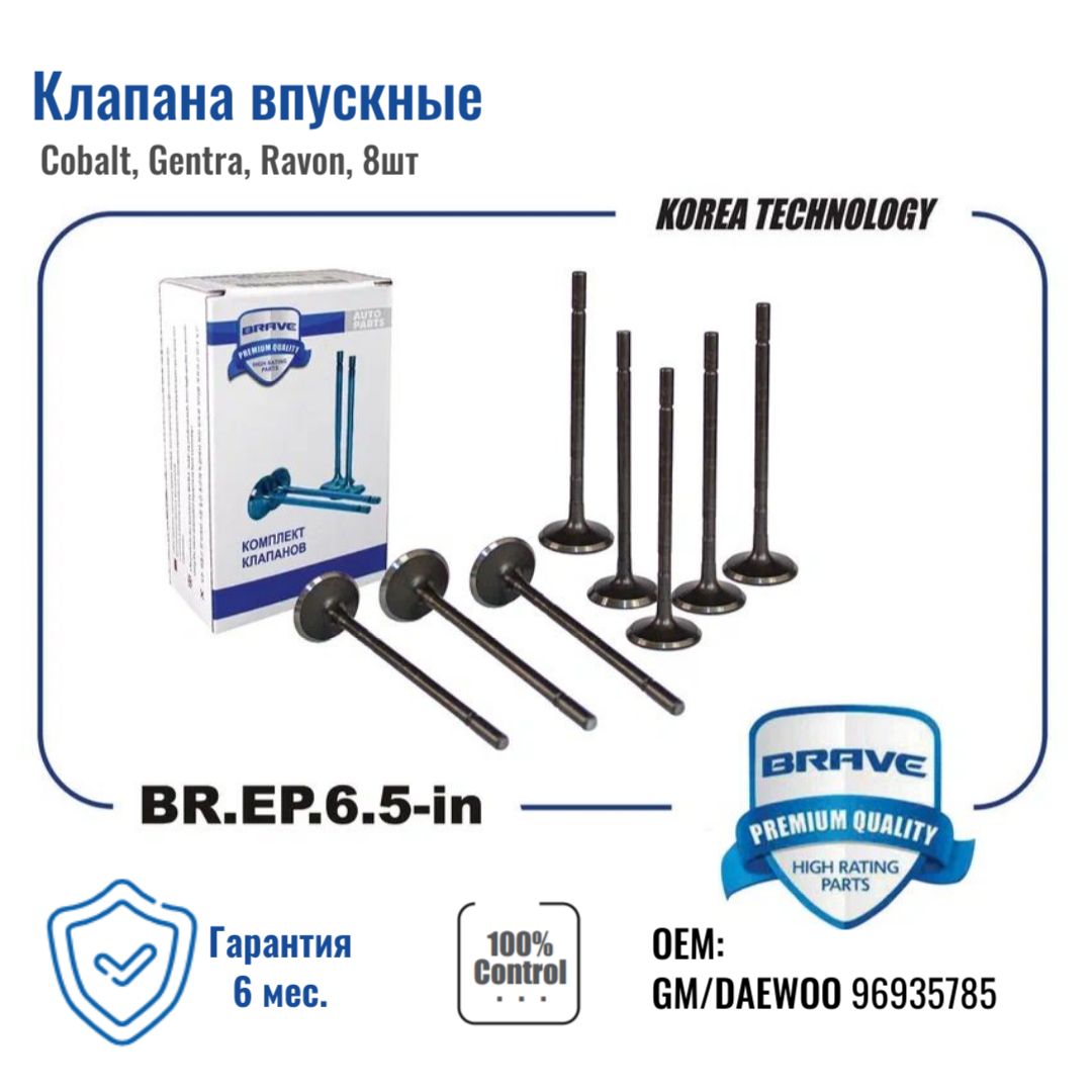 Клапана впуск BR.EP.6.5-in 96935785 Chevrolet Cobalt, Gentra, Ravon 1.5 (8шт в уп.)