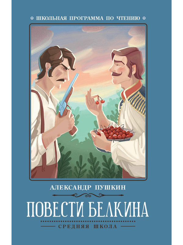 

Повести Белкина