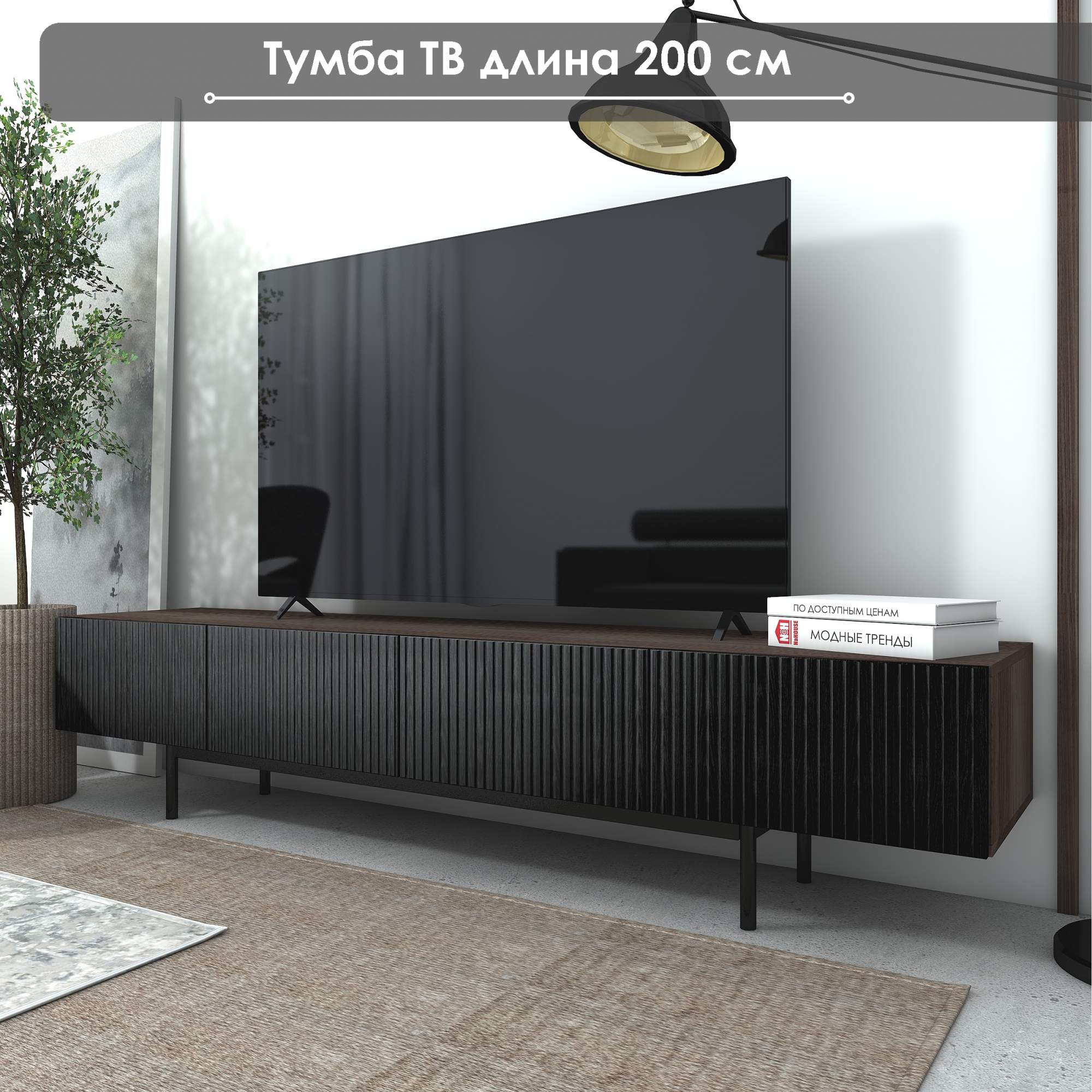 Тумба под ТВ NaHOUSE ТГ-14 200 см орех ЛикатаЧерный 21100₽