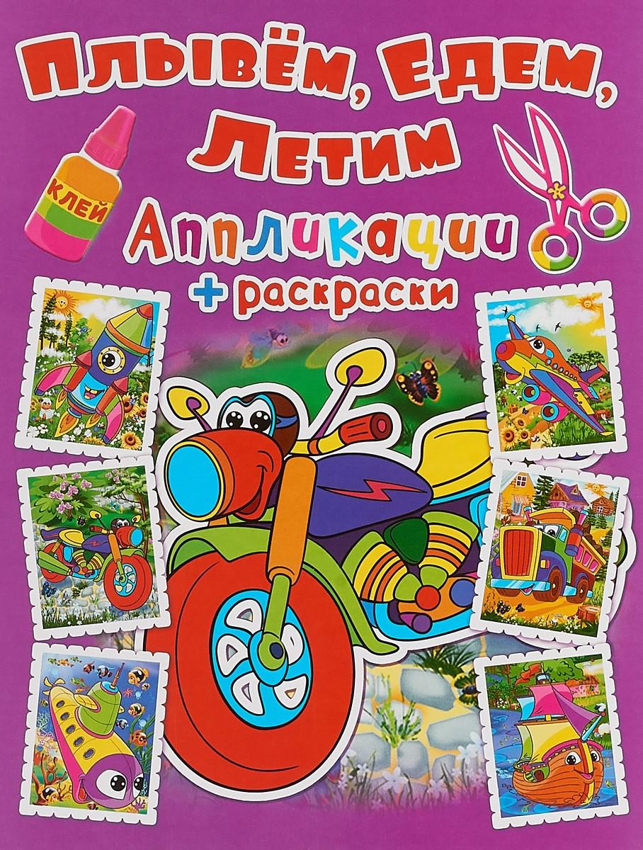 

Плывем, едем, летим. Мотоцикл. Аппликации + раскраски