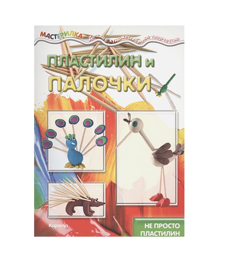

Пластилин и палочки. Не просто пластилин