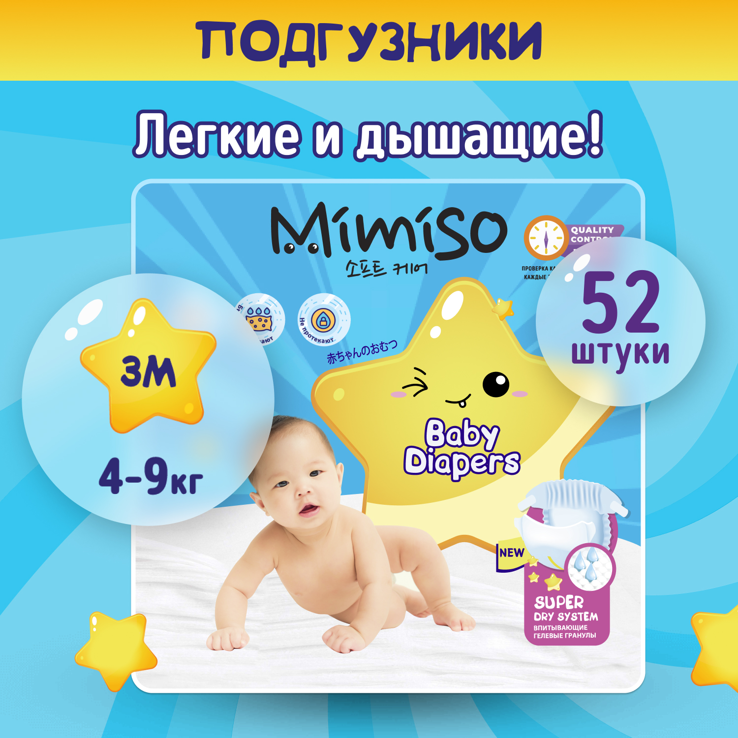 Подгузники Mimiso 3/М 4-9 кг jambo-pack 52шт КК/2