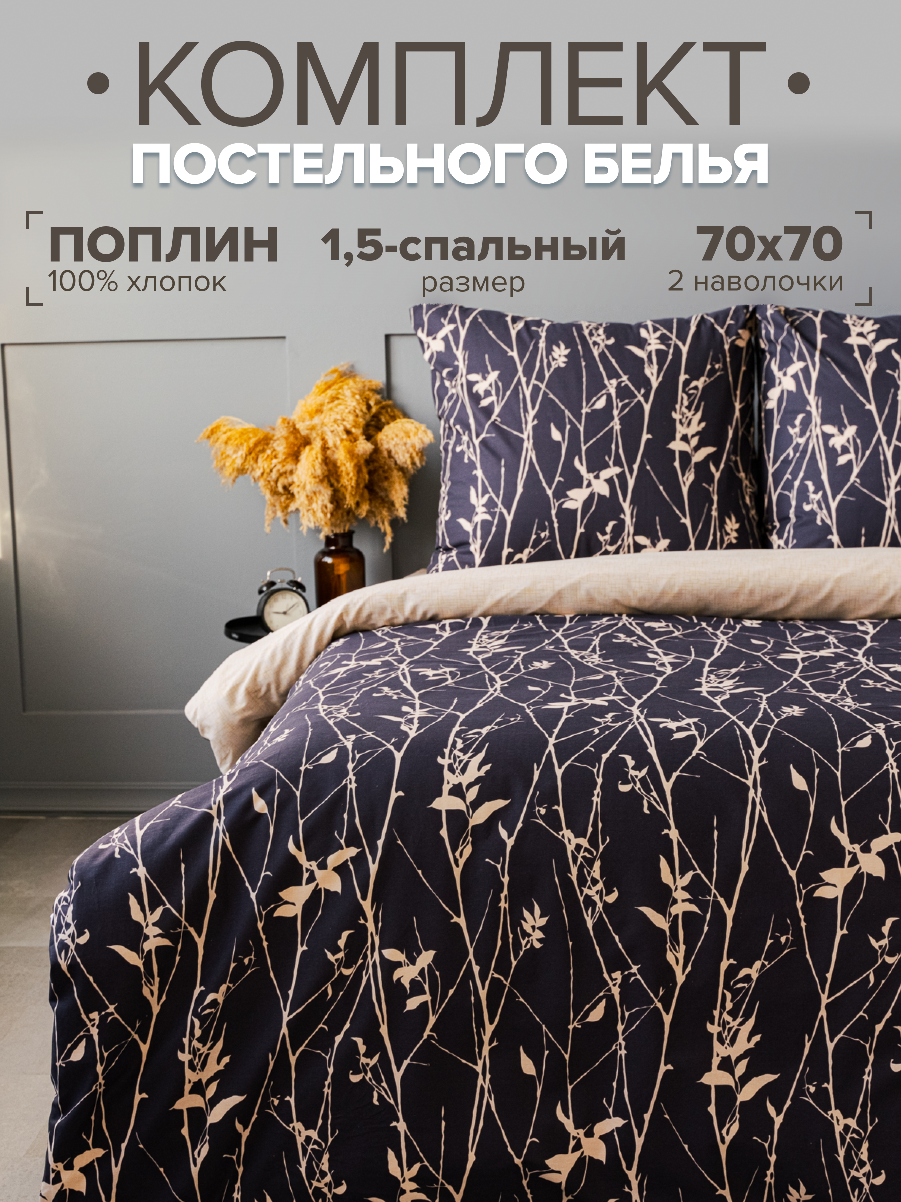 

Постельное белье 1,5 спальное "Павлайн" Sweet Sleep поплин, Золотые ветви, Золотые ветви