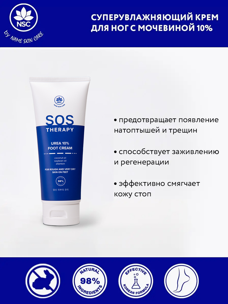 Крем для ног NSC экстраувлажняющий с мочевиной 10% SOS THERAPY, 100 мл