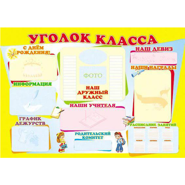 

Плакат. Уголок класса