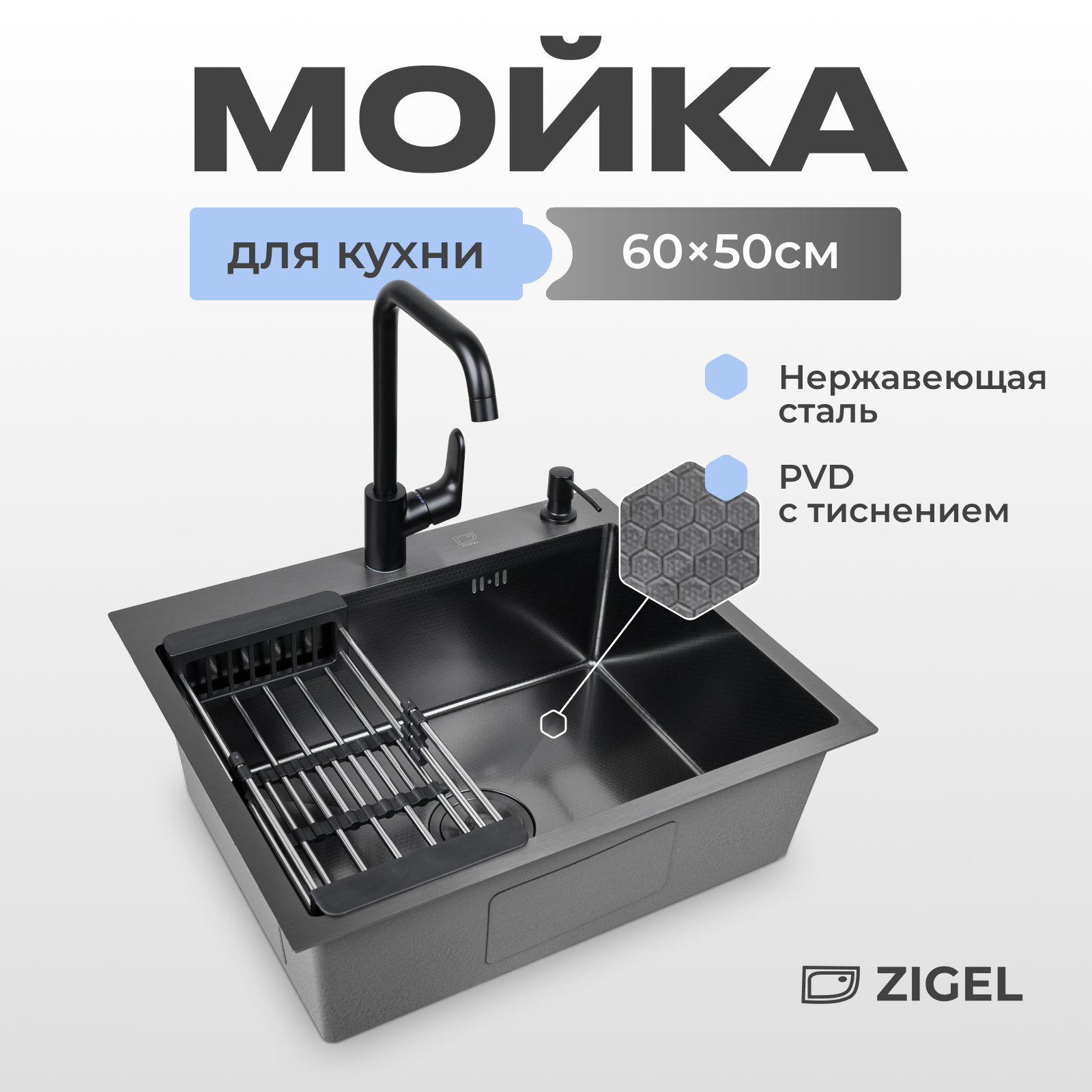 

Мойка для кухни из нержавеющей стали с pvd и тиснением Zigel 60х50 см Черный, 36050BD