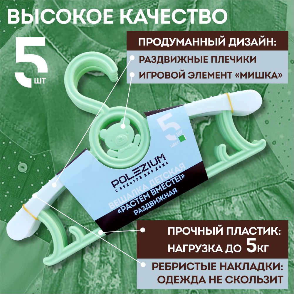 

Вешалка детская с медведем Polezium, зеленая, 5 шт, Зеленый