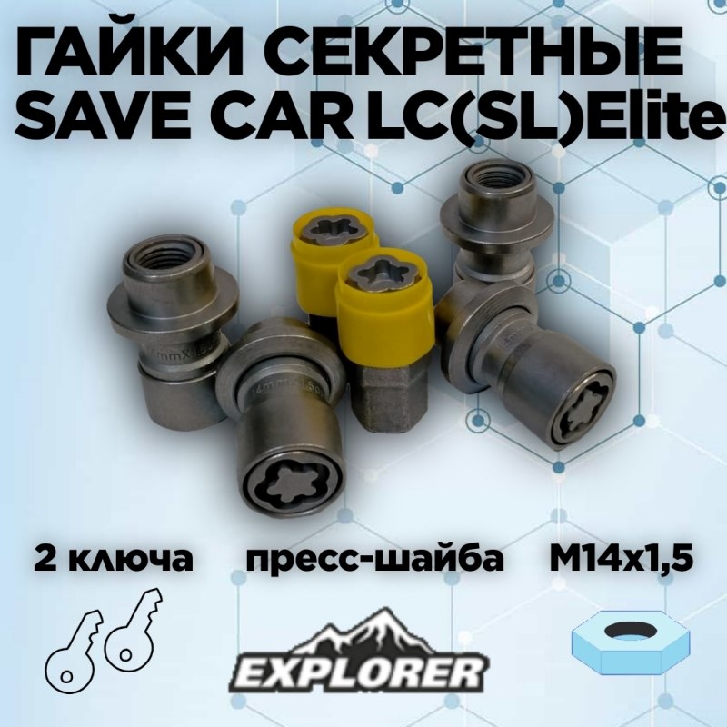 

Секретные гайки SAVE CAR LC (SL)Elite M14*1,5*47, пресс-шайба, (d22, h=12), Серый