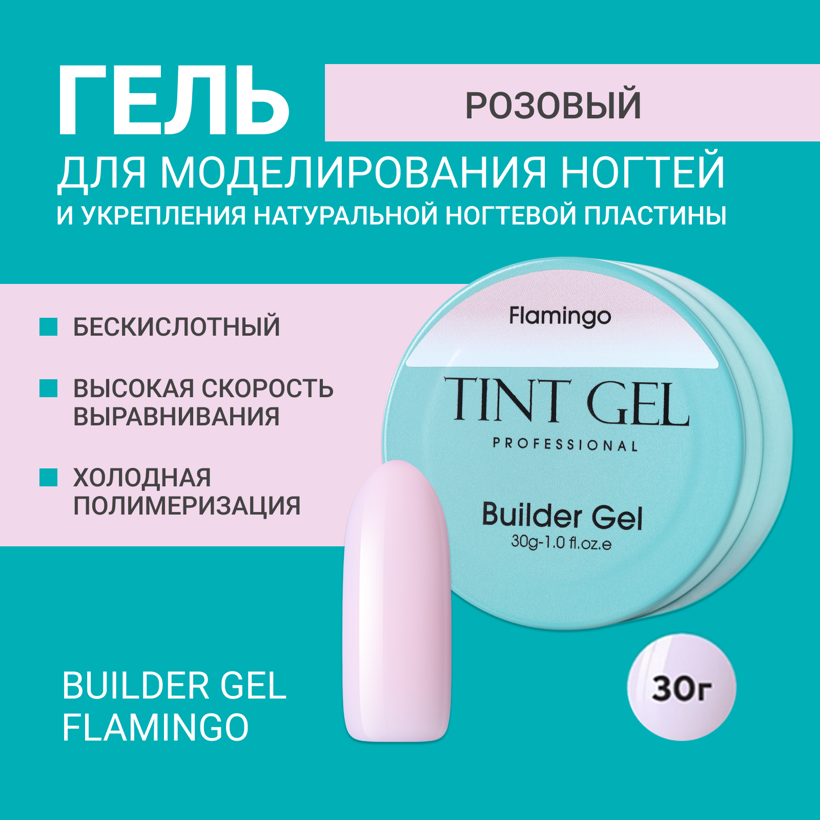 Гель Tint Gel Professional Builder gel Flamingo 30 г 30 мл акриловый поли гель набор расширение полигель набор быстрый уф жесткий желе конструктор ногти наращивание гели набор