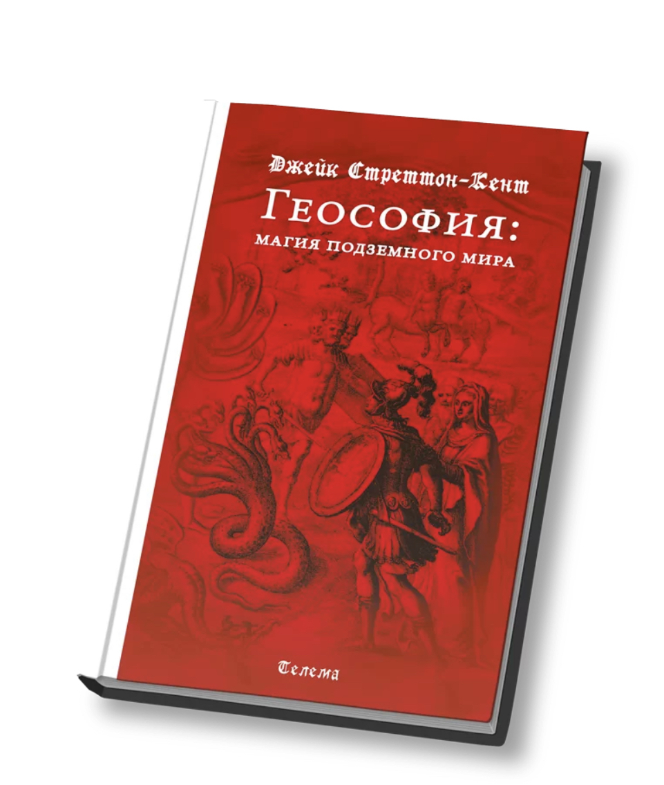 

Геософия: магия подземного мира
