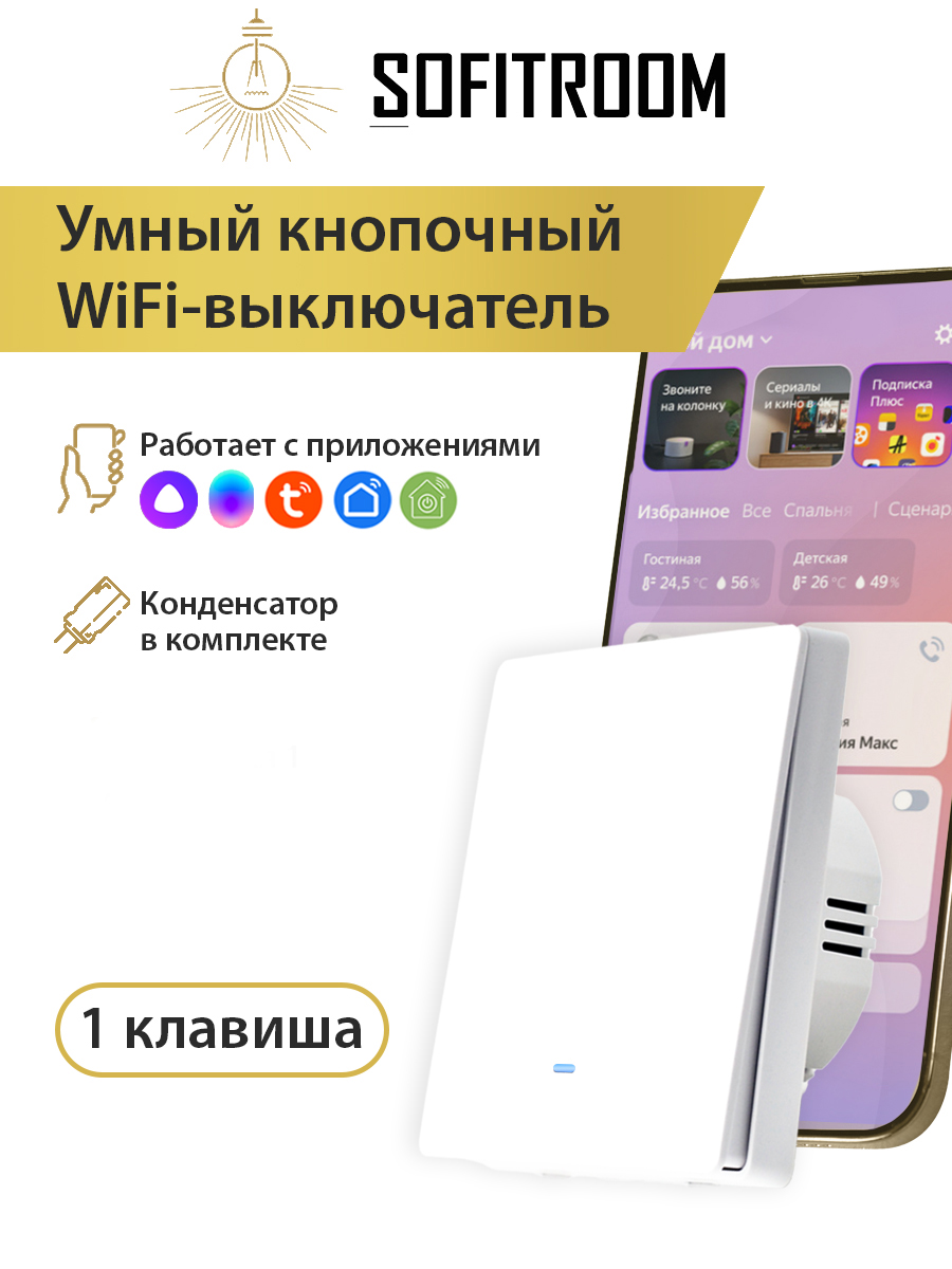 

Умный одноканальный WIFI выключатель света Sofitroom, Белый, Клавишный