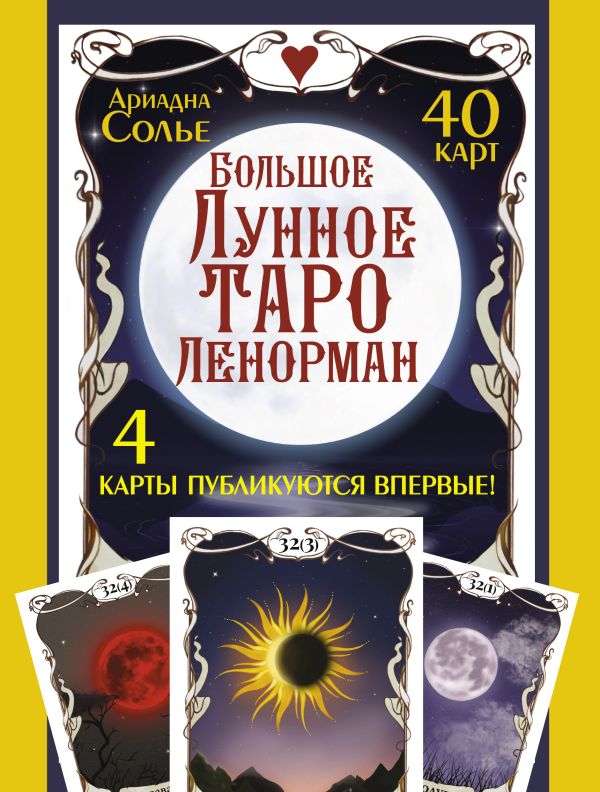 

Большое Лунное Таро Ленорман. 40 карт