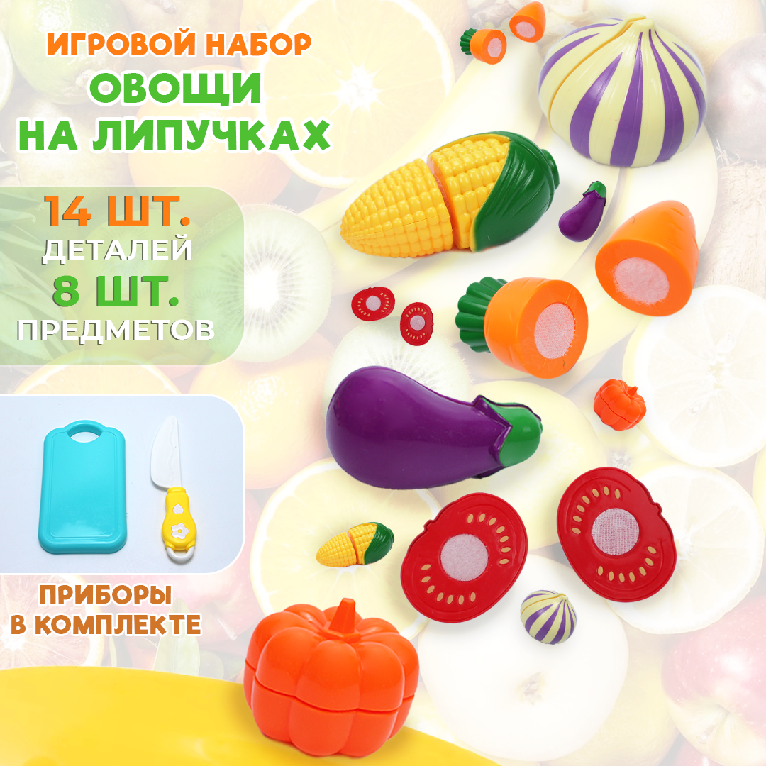 Набор овощей на липучках в пакете, разноцветный veld co набор для сюжетной игры торт 62 детали