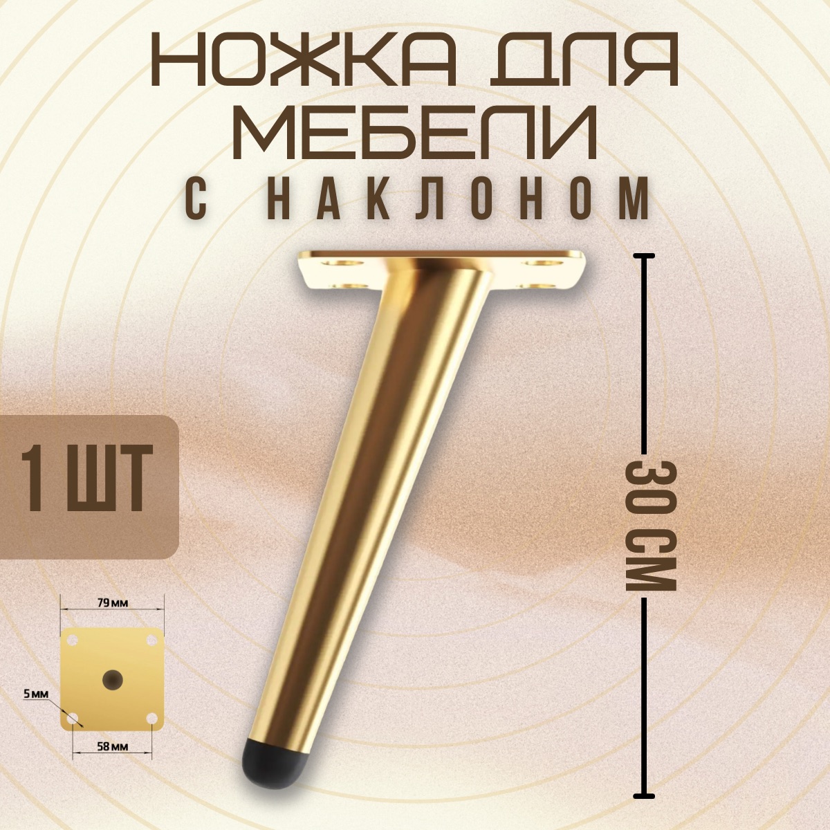 Ножки для мебели с наклоном 30 см 1 шт Золотистый 490₽