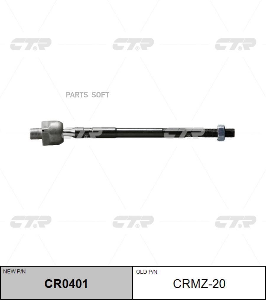 

CTR CRMZ-20 Тяга рулевая Заменен на CR0401 с г/у MAZDA: 626 87-92, MX-6 88-92 \ FORD: PROB