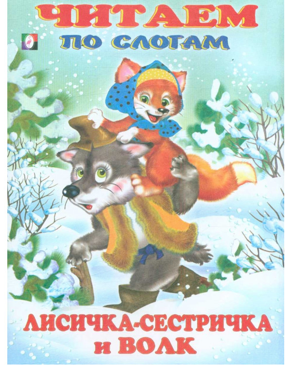 

Читаем По Слогам. Лисичка-сестричка