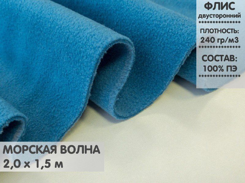 

Ткань Флис двусторонний, 2м, ФЛ2.1, Синий
