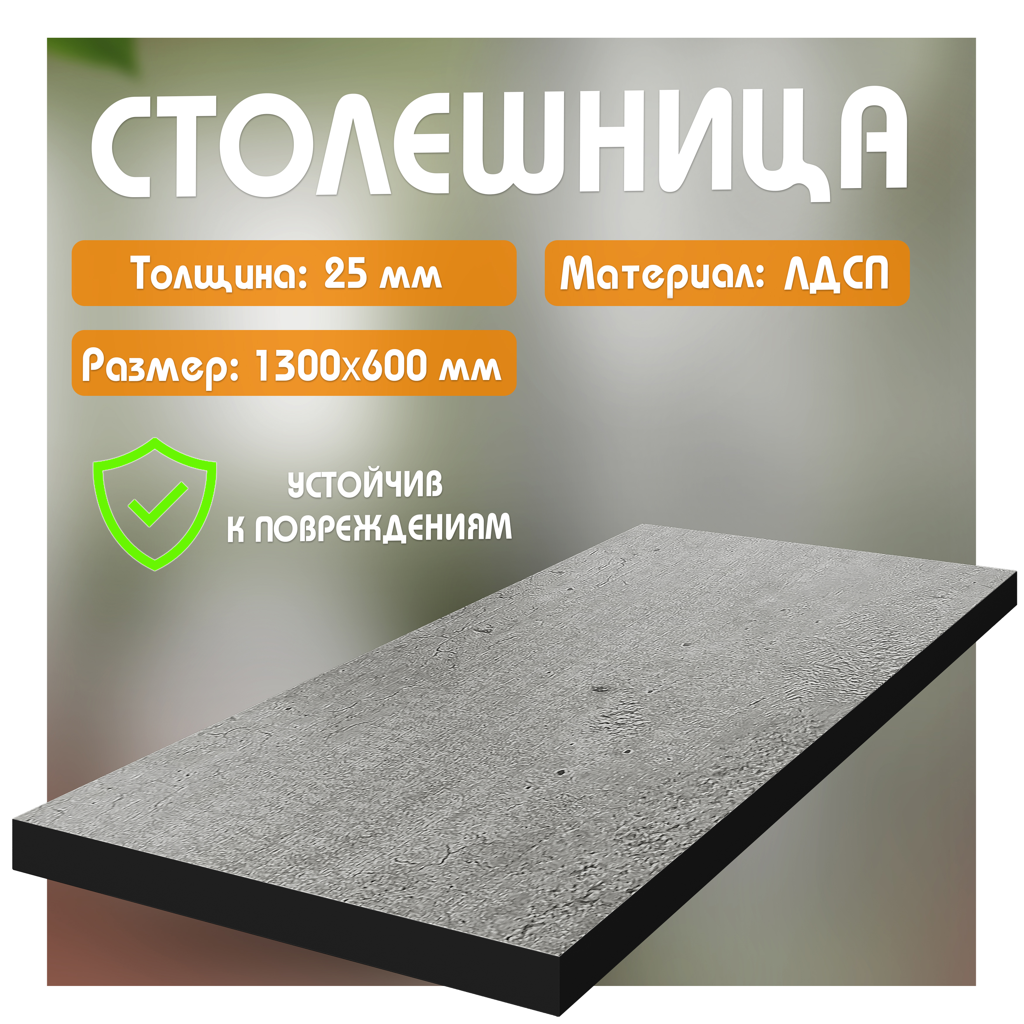 

Столешница из ЛДСП, 130х60 см, метрополитан с черной кромкой, Серый
