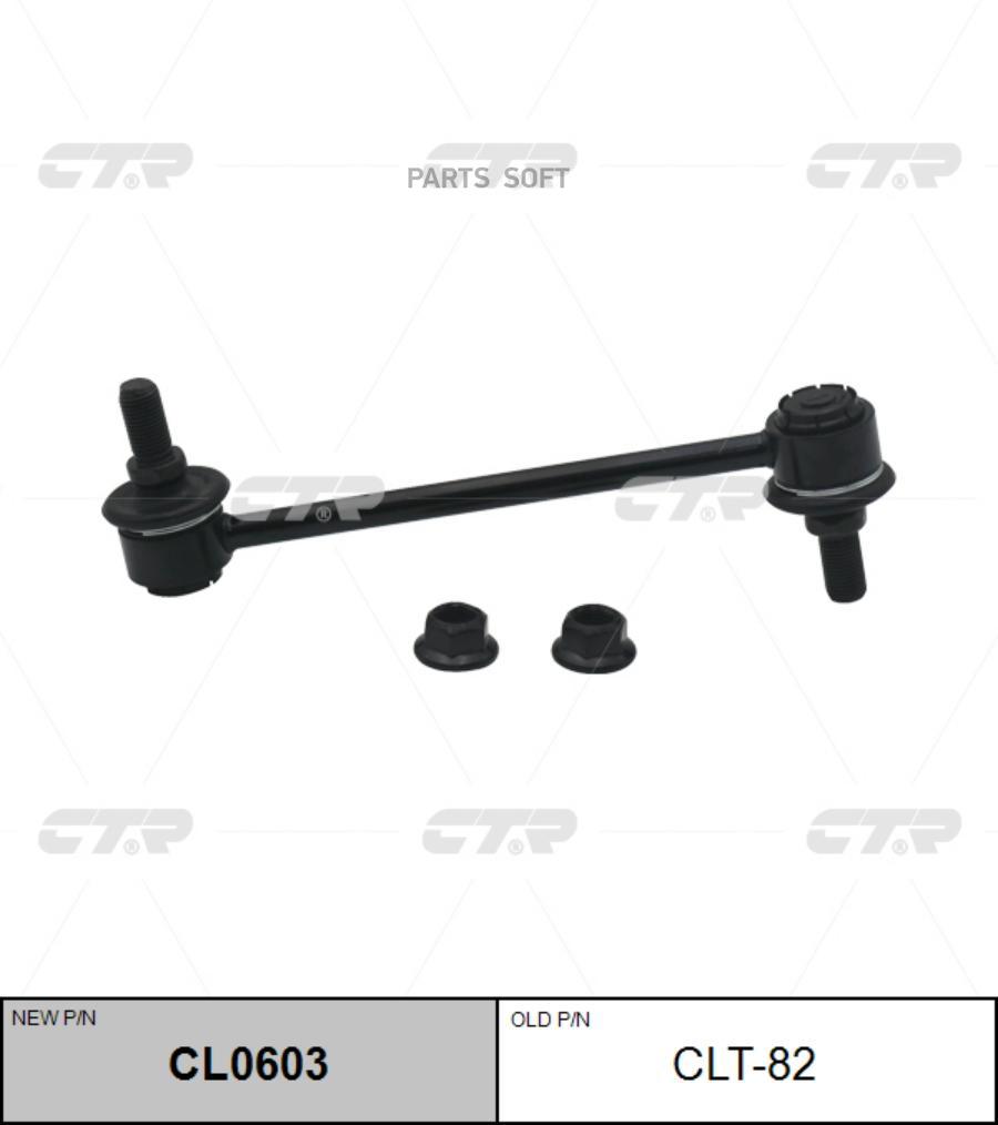 

CTR CLT82 Стойка стабилизатора (новый № CL0603)