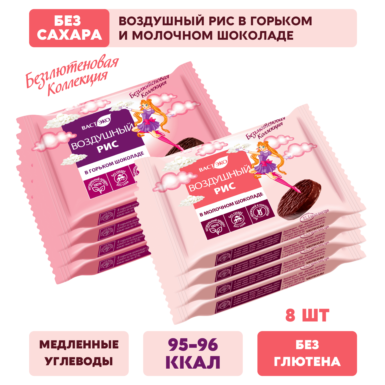 

Воздушный Рис в горьком и молочном шоколаде без сахара, без глютена. Ассорти 8 шт, 208 г