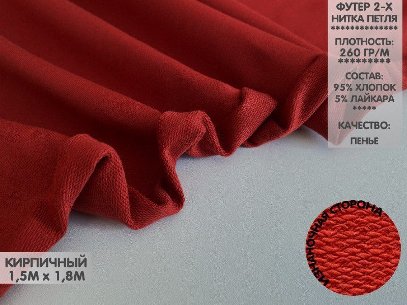 

Футер 2х нитка петля, качество Компакт Пенье, 1,5м, ФДНП4.14, Красный