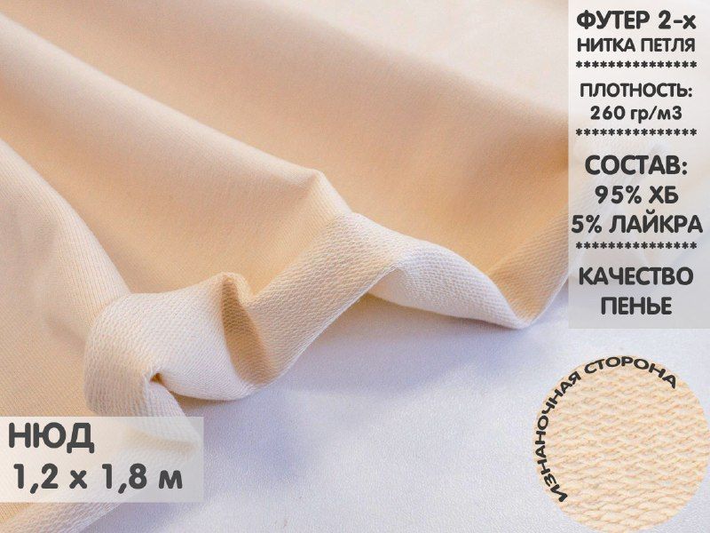 

Футер 2х нитка петля, качество Компакт Пенье, 1,2м, ФДНП3.21, Бежевый